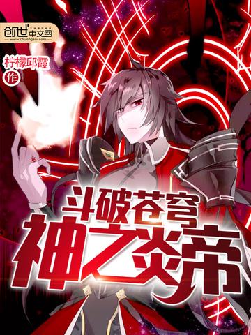 斗破苍穹神之炎帝免费完整版