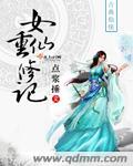 (修真)重修女仙日常txt