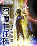 召唤七龙珠的人物叫什么