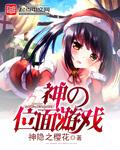 神的位面游戏 1-229完本.txt