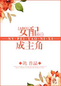 女配成主角鸽