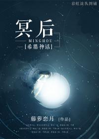 希腊神话冥后冠冕百度