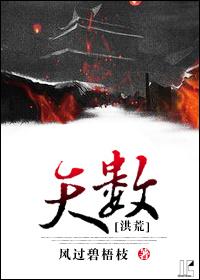 洪荒天数道果