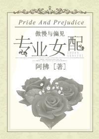 傲慢和偏见电影女主
