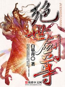 绝世剑尊叶竹在线观看