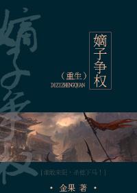 啥叫嫡子