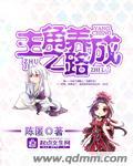 主角被养成的