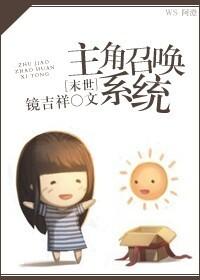 主角有召唤能力的末世