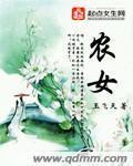农女跳龙门全文免费阅读