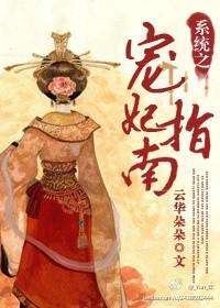 系统之宠妃指南好看么