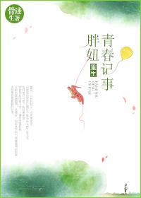 重生胖妞青春记事类似的