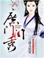 庶女闺门记事