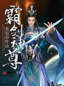 霸剑神尊女主推倒顺序