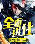 全面进化表图片