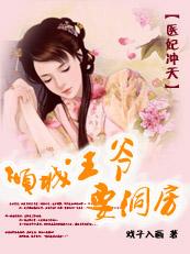 医妃倾城 王爷
