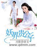 这是妖界最宠爱的小公主生来便受天道眷顾
