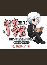 重生衡家小馆 免费阅读