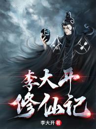 李大开修仙记 笔趣阁