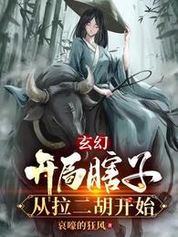 玄幻开局瞎子从拉二胡开始全集