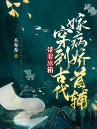 带着冰箱穿到古代嫁病娇首辅+番外