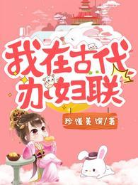 我在古代办妇联百度