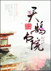 天鹄书院TXT书包网