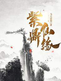 紫鼎仙缘无弹窗免费阅读全文