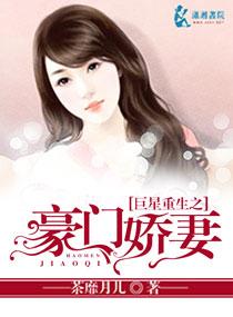 巨星重生之豪门娇妻txt