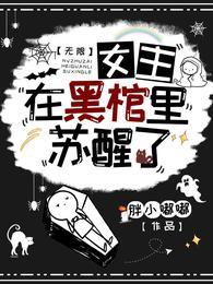 无限女主在黑棺里苏醒了完本