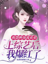 和怨种顶流弟弟上综艺后我爆红了 吃撑的饕餮