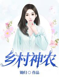 乡村神农完整版在线观看