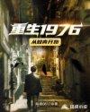 重生1976从知青开始_