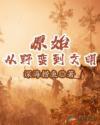 原始从野蛮到文明全本阅读