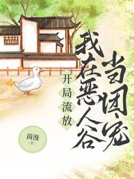 我在恶人谷当团宠动漫