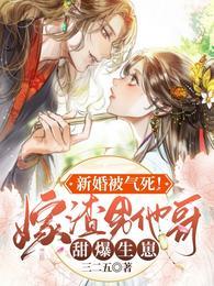 新婚被气死!嫁渣男他哥甜爆生崽全文免费阅读
