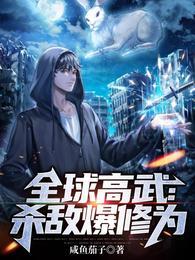 全球高武杀敌爆修为正版