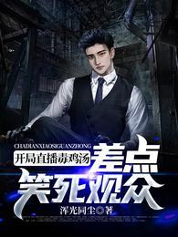直播毒鸡汤的