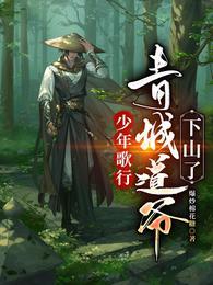 少年歌行道剑仙是第几章死的