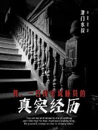 一名凶宅试睡员的真实经历免费阅读无弹窗