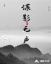 谍影无声为什么不了