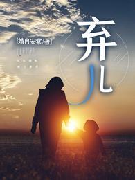 弃儿保侄