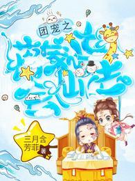 团宠之蒋家小女会仙法短剧演员表