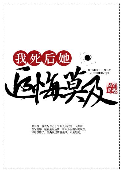 她们都追悔莫及