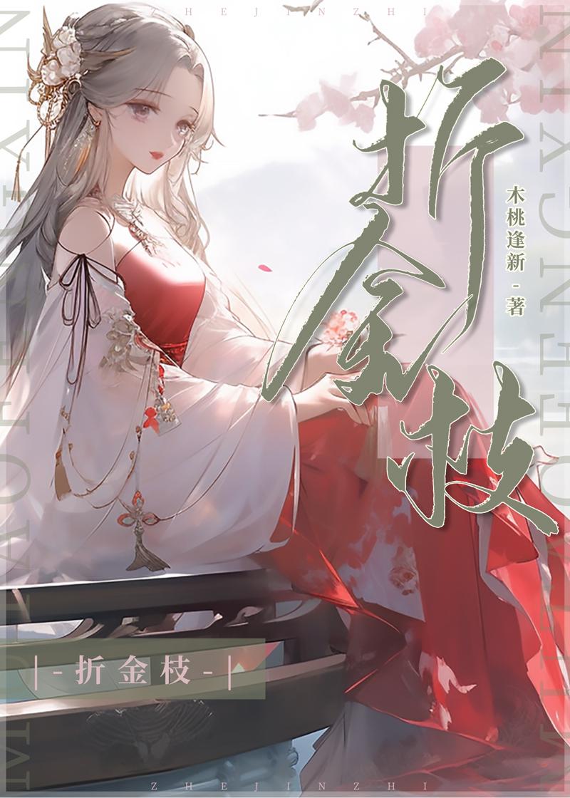 折金枝网剧