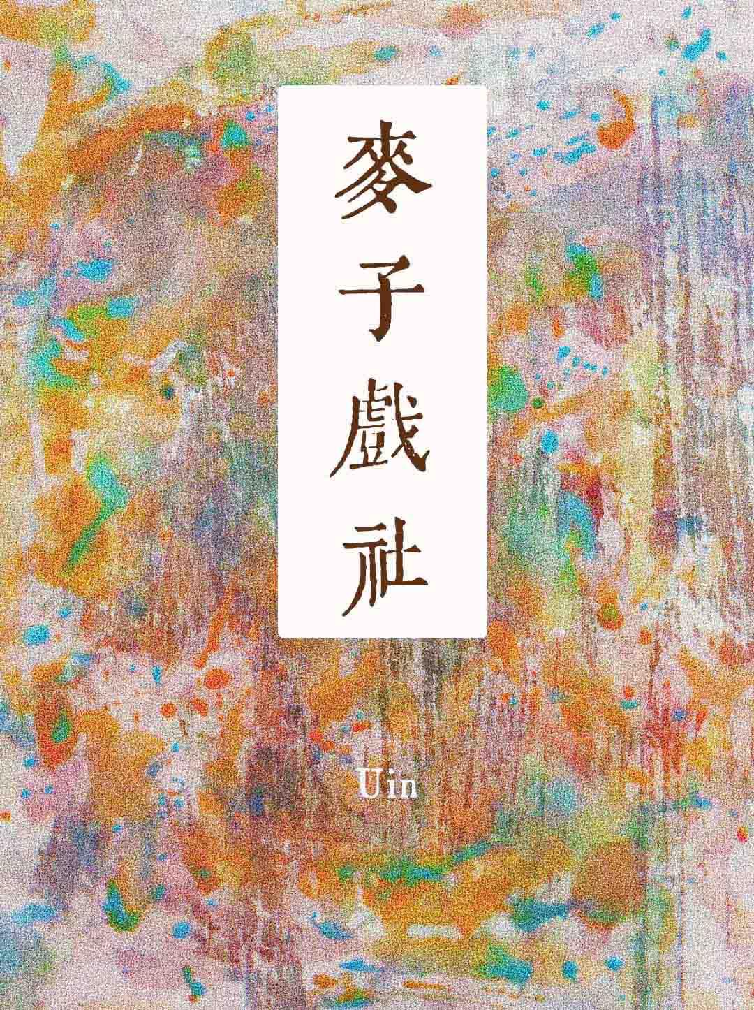 麦子戏社百科