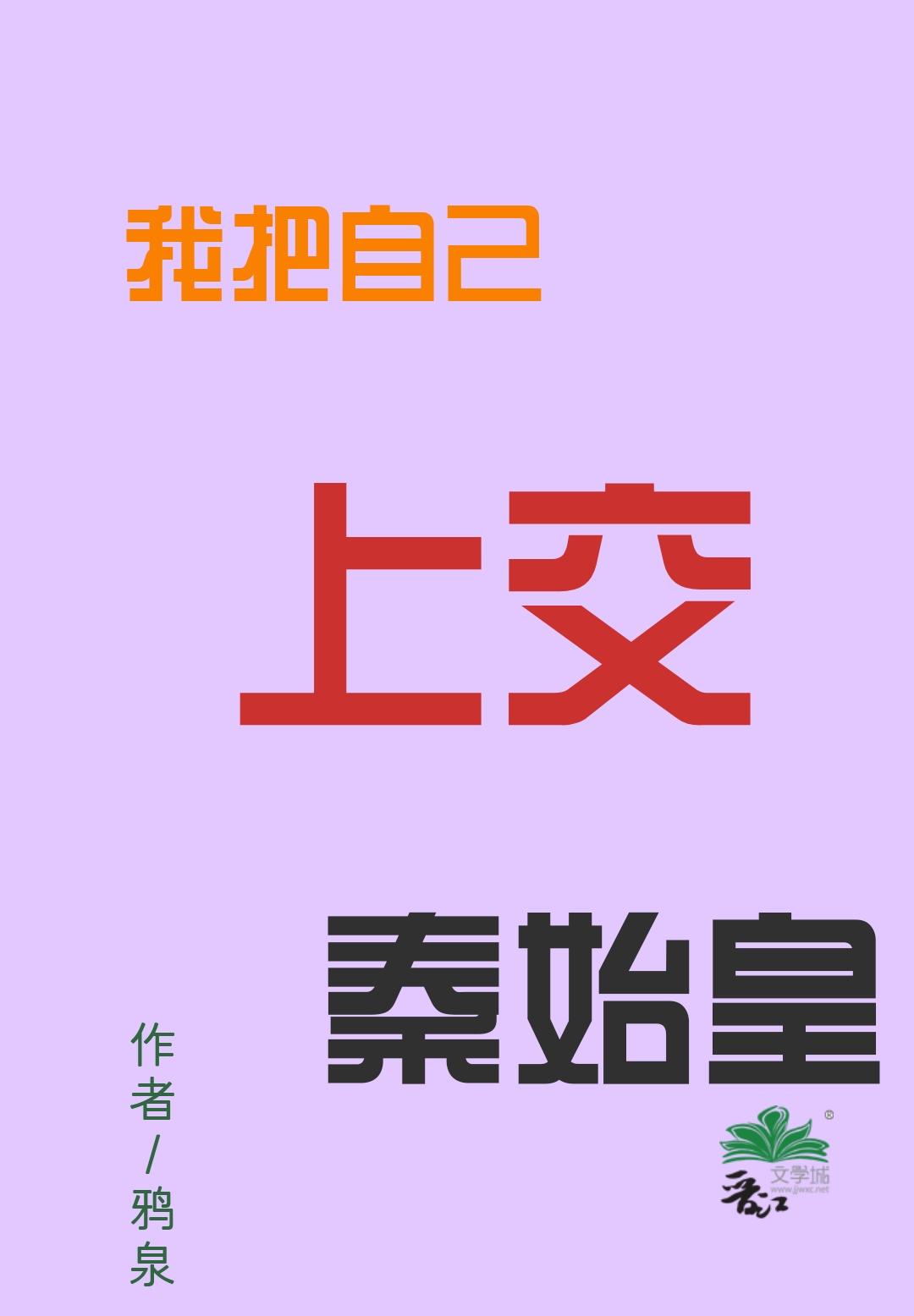 我把自己上交秦始皇格格党