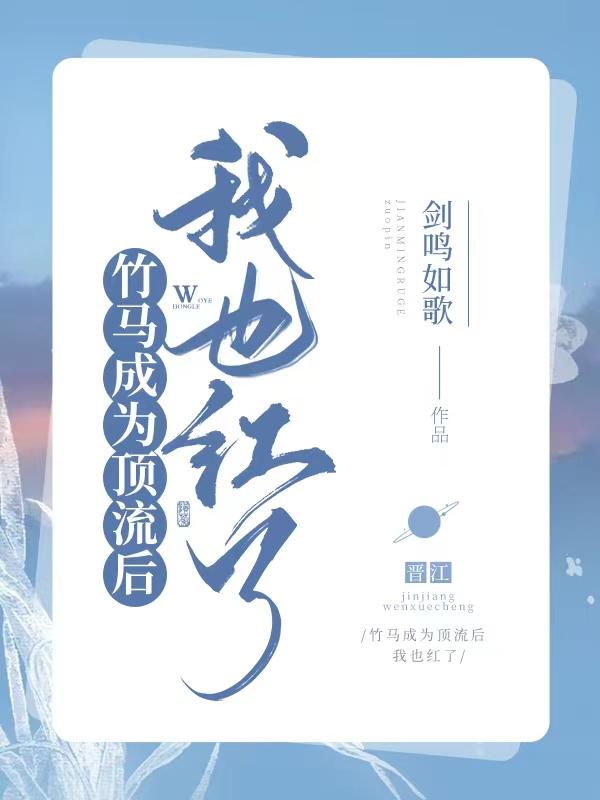 竹马成为顶流后我也爆红了TXT百度