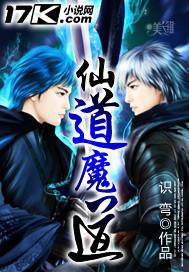 仙道魔道 聚合中文网