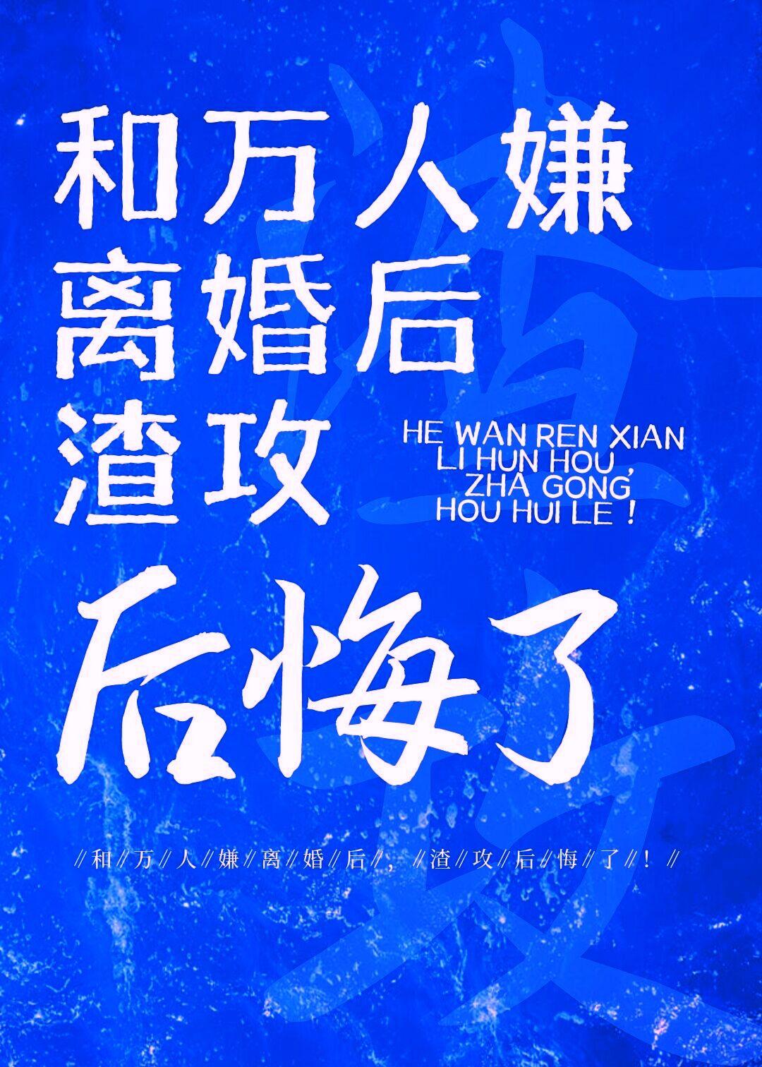 和渣攻分手后我成了万人迷