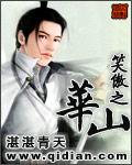 笑傲之华山 起点
